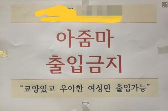인천의 한 헬스장에 붙은 안내문.   [온라인 커뮤니티]